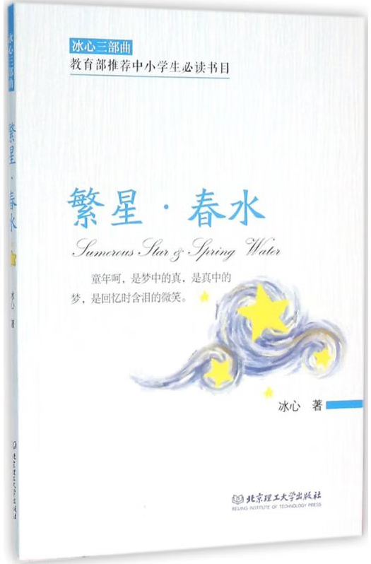 繁星·春水 冰心著 9787568218269 北京理工大学出版社