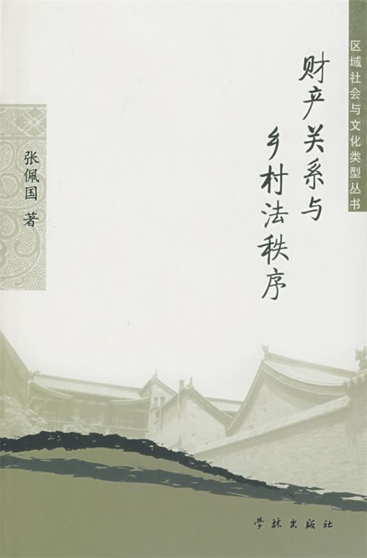 财产关系与乡村法秩序