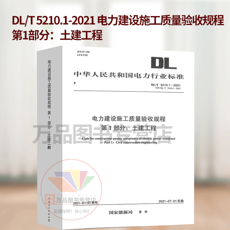 正版 2022年新标 DL/T 5210.1-2021电力建设施工质量验收规程2021年07月01日实施第1部分：土建工程中国电力出版社