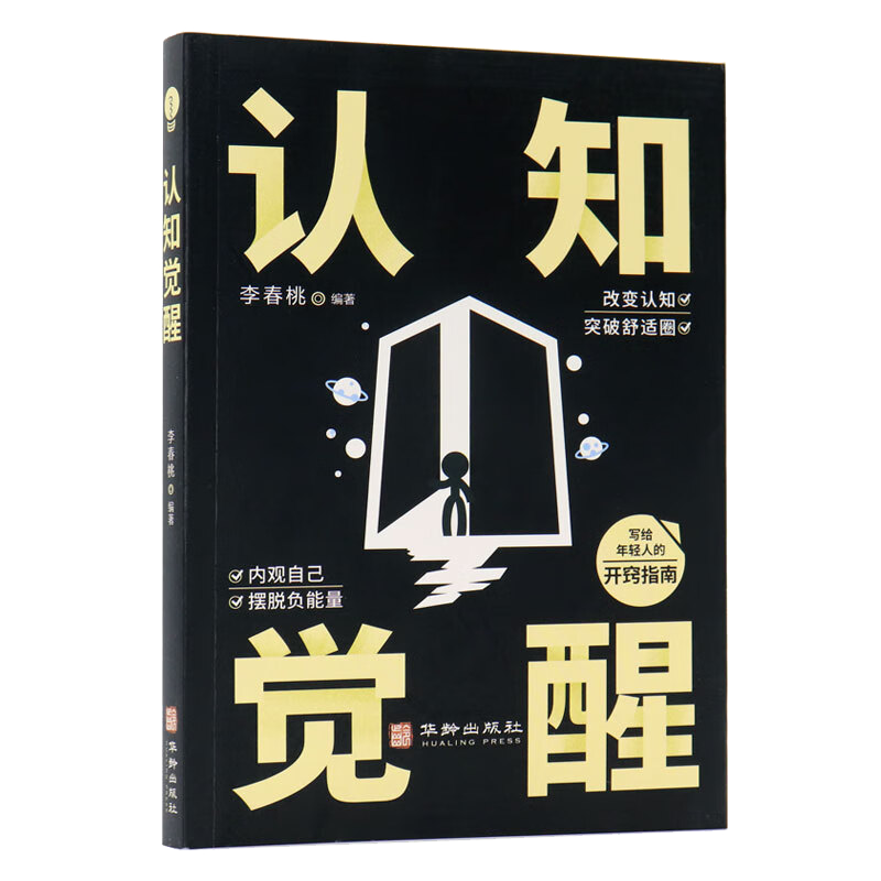 认知觉醒 学会思考抓住本质自我突破终身成长