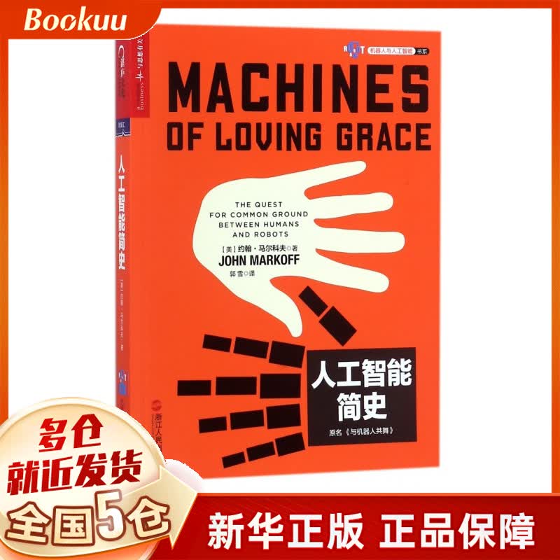 人工智能简史(原名与机器人共舞)/机器人与人工智能书系