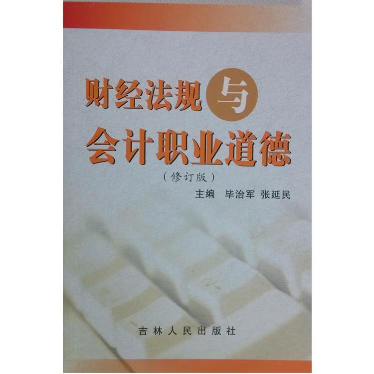 !财经法规与会计职业道德 , 97872