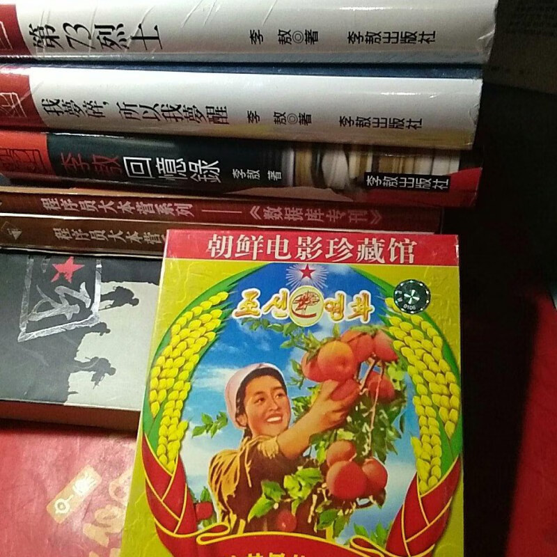 【绝版旧书】2vcd 朝鲜电影 摘苹果的时候