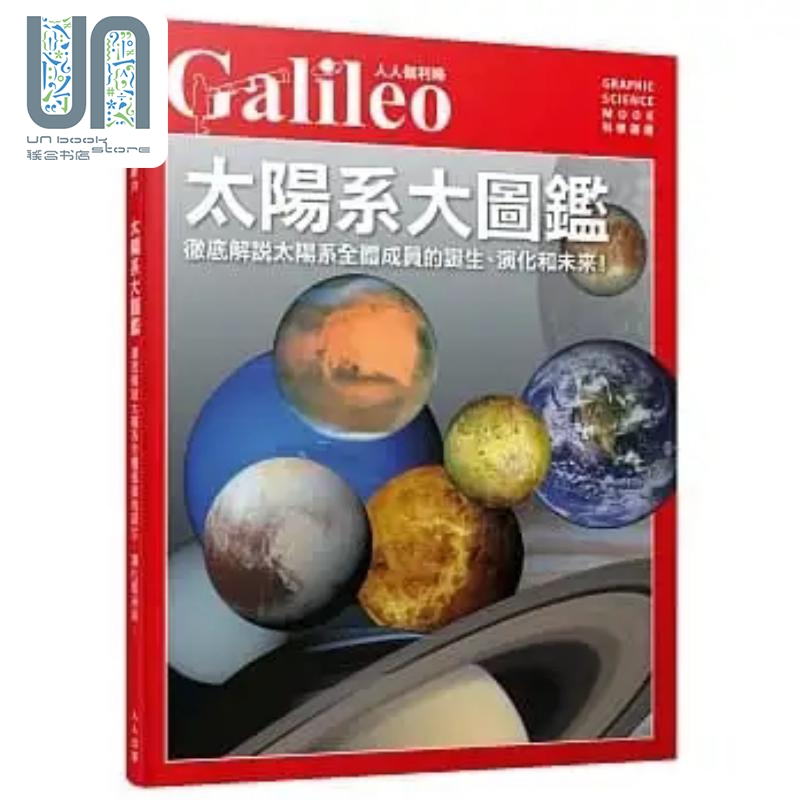太阳系大图鉴 彻底解说太阳系的成员以及从诞生到未来的所有过程 人人伽利略01 港台原版 Newton Press 人人出版