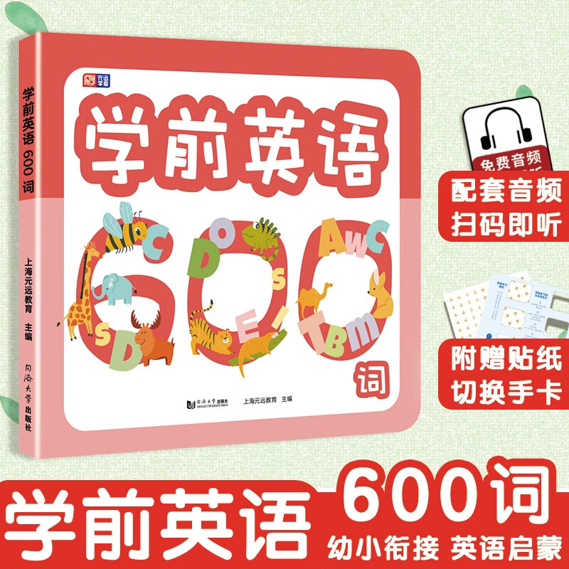 元远教育 学前英语600词 赠有图无图切换手卡 含100个奖励贴纸 幼小衔接 学前教育 英语词典 免费音频 英语启蒙 适合3-4-5-6-7岁幼儿园 一年级 幼升小 入学准备 老师推荐