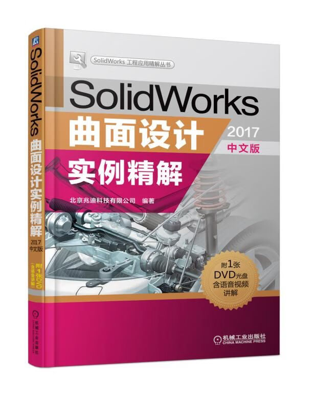 SolidWorks曲面设计实例精解2017中文版9787111600022 azw3格式下载