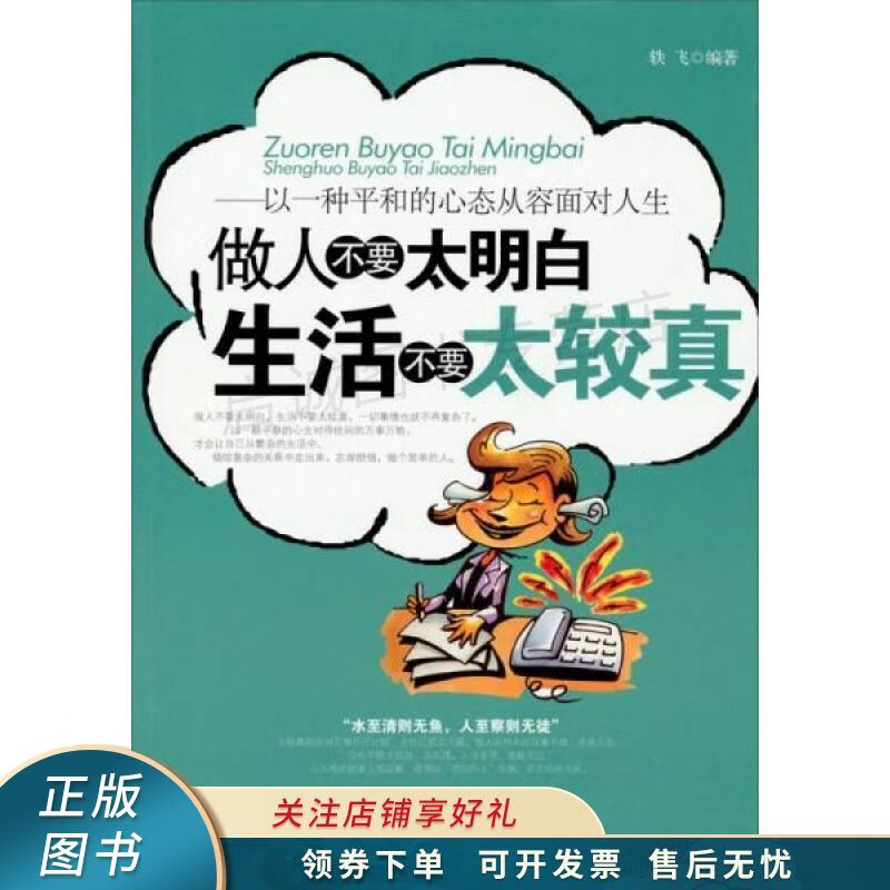 做人不要太明白生活不要太较真修订版【稀缺图书,放心购买】