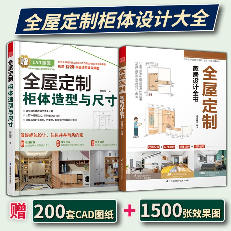 凤凰空间【】（全册）全屋定制柜体造型与尺寸+全屋定制家居设计全书 赠CAD 效果图 定制柜 橱柜 衣柜设计书 装修扩容 整理收纳 家具书籍 柜体设计 全屋定制 室内装修 室内设计 设计师 家居设计