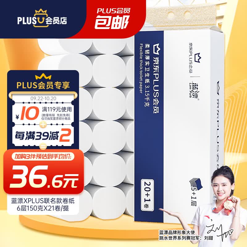 蓝漂XPLUS会员联名款 6层150克*21卷共3.15kg无芯卷纸 扁卷纸怎么样,好用不?