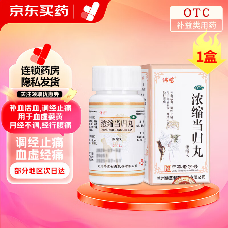 [佛慈] 浓缩当归丸(浓缩丸)200丸 补血活血调经止痛 用于血虚萎黄月经