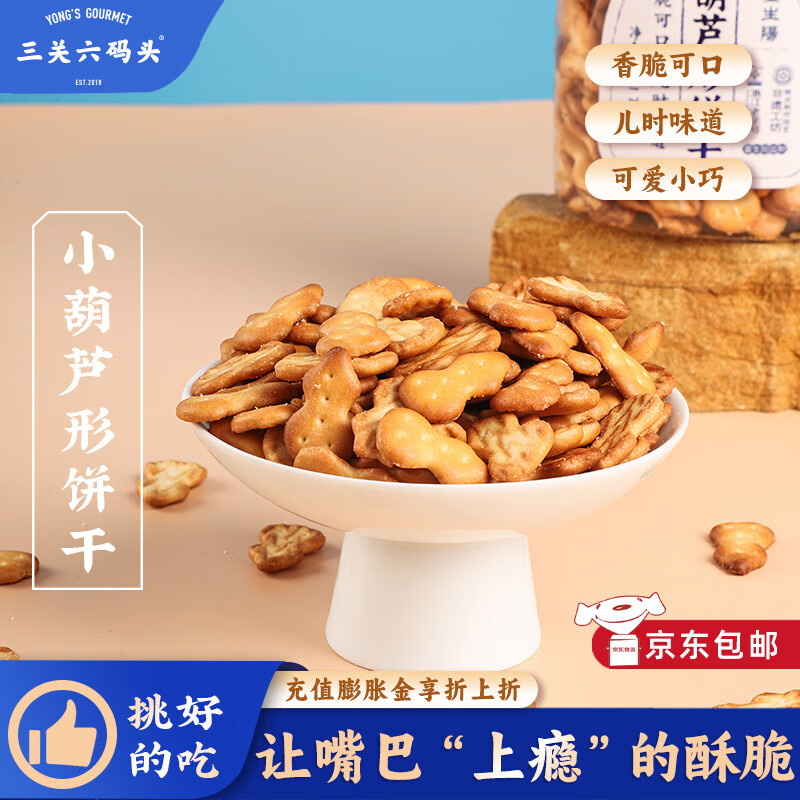 三關六碼頭董生陽小葫蘆形餅干奶香老式拇指餅干點心小時候懷舊烘焙零食 【店長推薦】170g*2罐