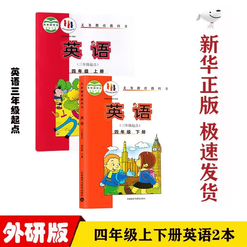 【新华正版】小学外研版4四年级英语上下册全套2本教材三起点外研版四年级英语教科书外研版四年级上册英语四年级下册英语