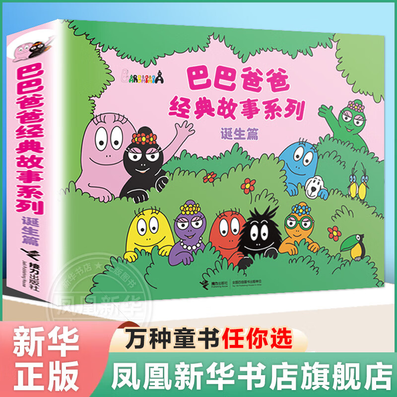 巴巴爸爸环游世界故事科学探索系列全套【可自选】 儿童绘本故事书3-6-12岁 巴巴爸爸的诞生篇 （全5册）使用感如何?