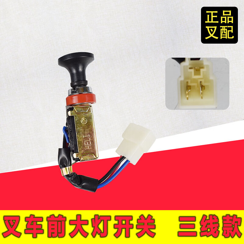 梓萤岔叉车大灯开关jk211双档开关jk107杭叉合力三线四线叉车配套