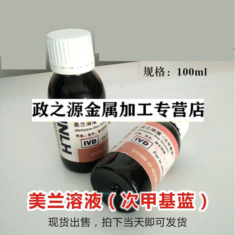 美兰染色液美蓝染色液美蓝溶液美蓝指示液100ml*2瓶现货