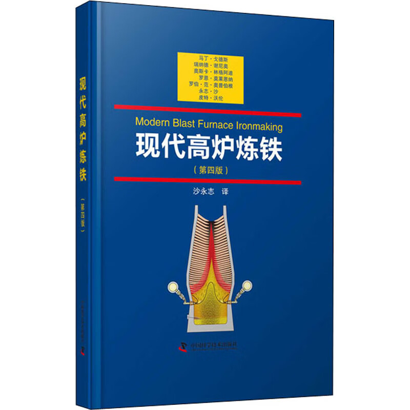 现代高炉炼铁(第4版) 图书