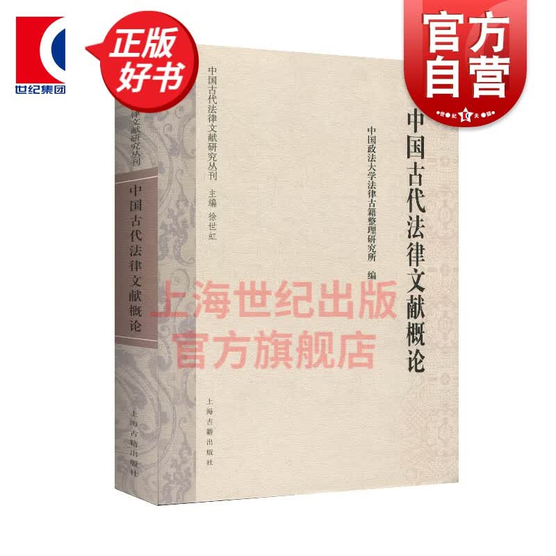 中国古代法律文献概论 上海古籍出版社