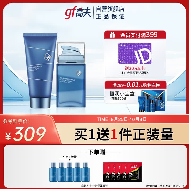 高夫锐智多效洁面乳液套装(洗面奶120g+乳液75ml）男士护肤套装送礼盒使用感如何?