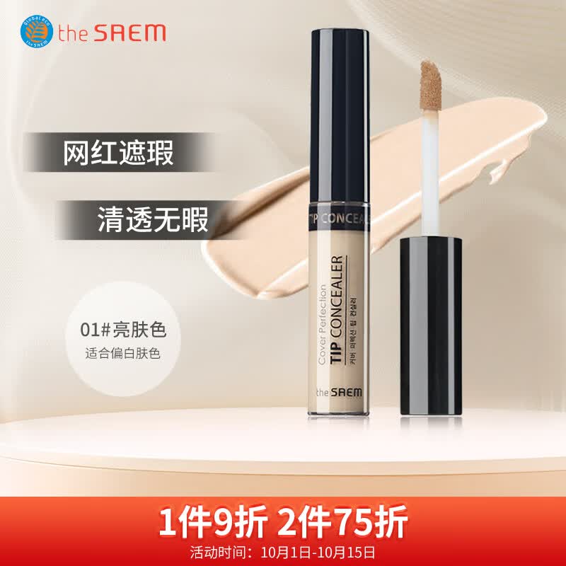 得鲜 the saem 韩国原装进口 丝滑遮瑕液 遮瑕棒1#亮肤色/浅米色6.5g怎么样,好用不?