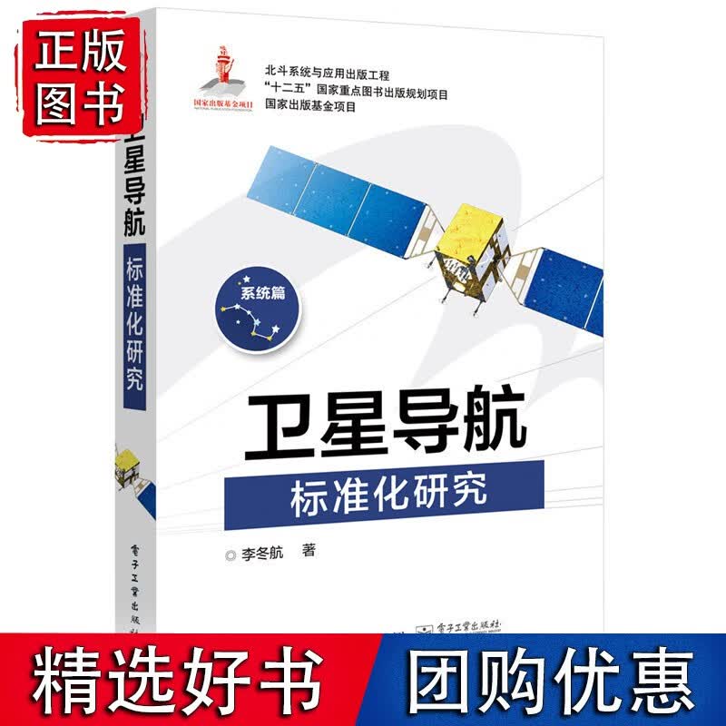 卫星导航标准化研究