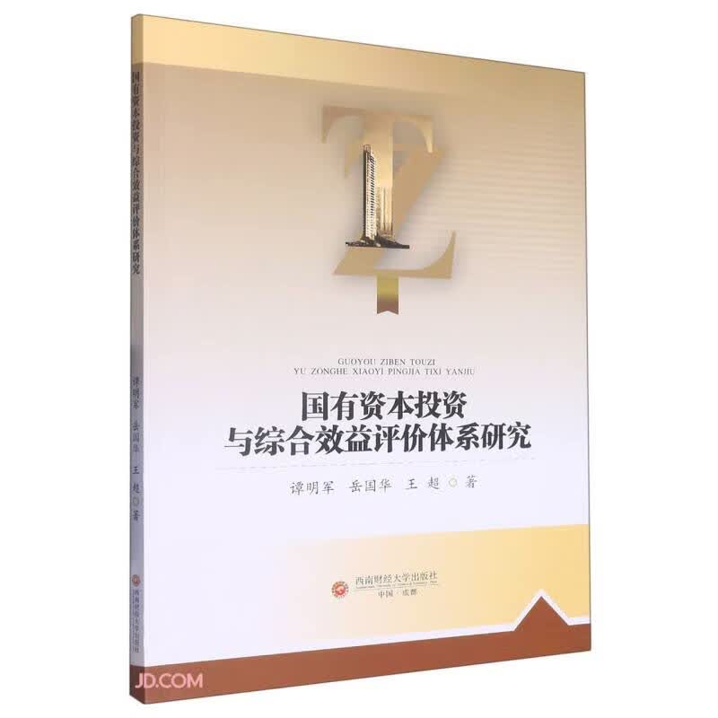 国有资本投资与综合效益评价体系研究