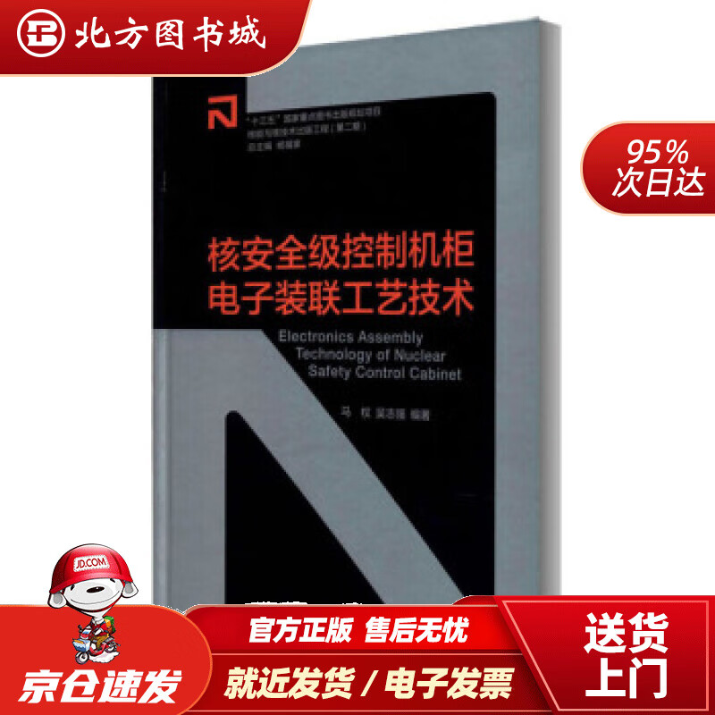 【正版现货】核安全级控制机柜电子装联工艺技术马权,吴志强著,杨福家编 北方图书城