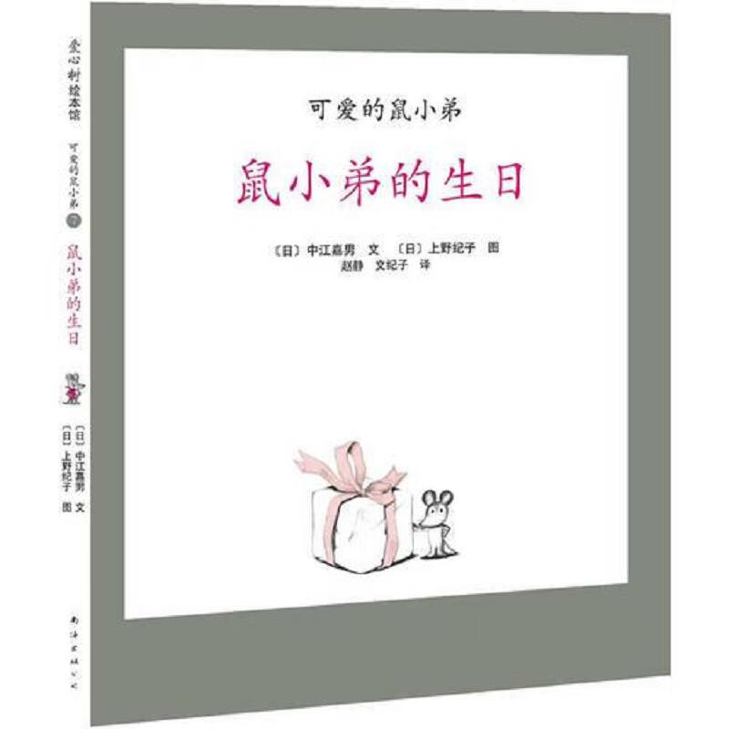 【正版】可爱的鼠小弟07-鼠小弟的生日9787544247498南海出版公司