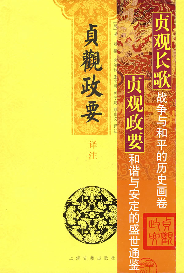 贞观政要