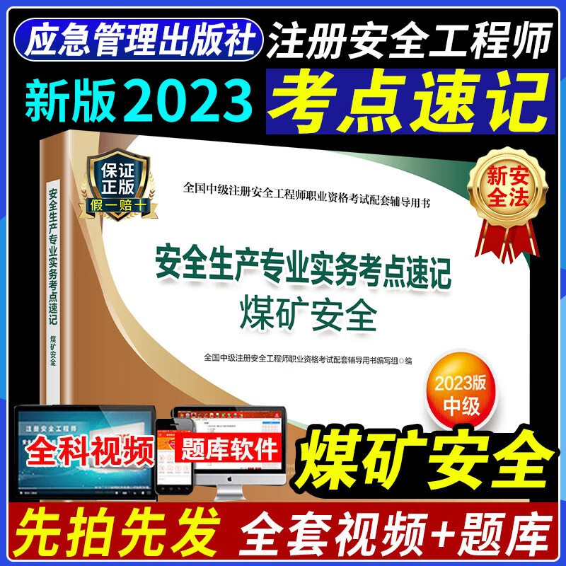 2023新版官方中级注册安全工程师用书 