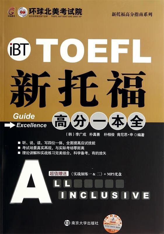 toefl新托福高分一本全-超值赠送《实战演练一&二》 mp3光盘