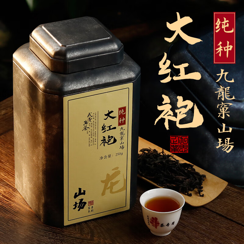 皇茅禾澹纯种大红袍茶叶 三坑两涧武夷山岩茶