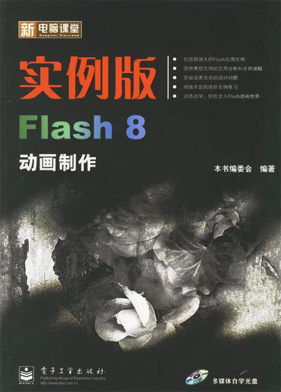 新电脑课堂:实例版Flash 8动画制作