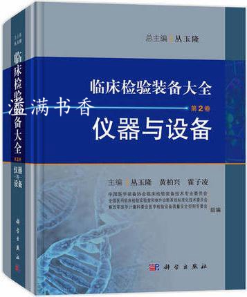 临床检验装备大全.第2卷,仪器与设备  丛玉隆，黄柏兴，霍子凌编 科学出版社