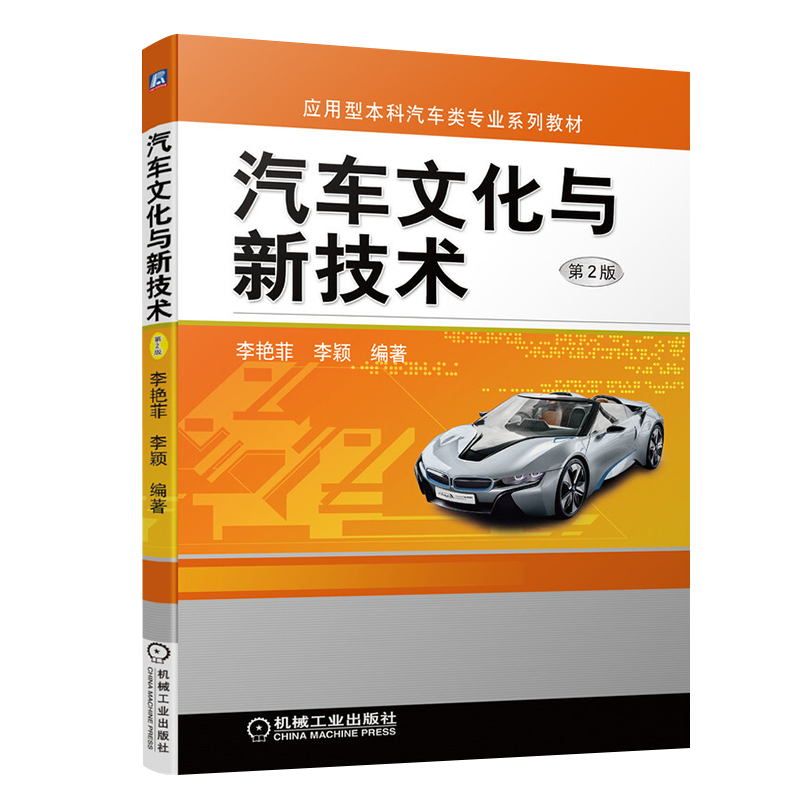 汽车文化与新技术（第2版） 李艳菲 李颖 编著 日本车系 美国车系 欧洲车系 现代汽车的新技术 机械工业出版社