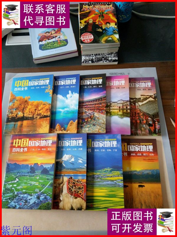 中国国家地理百科全书 (2-10)(缺1)(9本合售). 北京联合出版公司