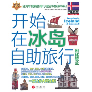 开始在冰岛自助旅行-附格陵兰