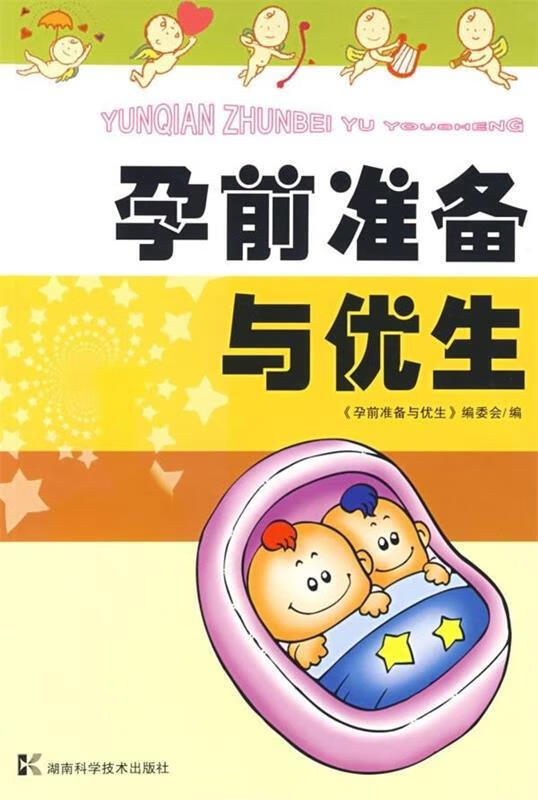 孕前准备与优生【正版图书，放心购买】