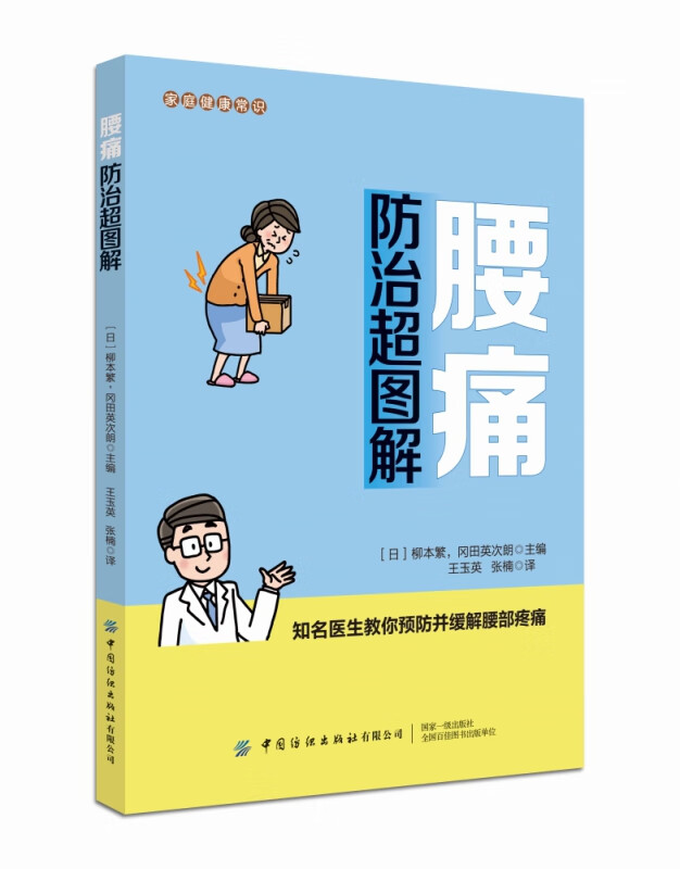 腰痛防治超图解/家庭健康常识