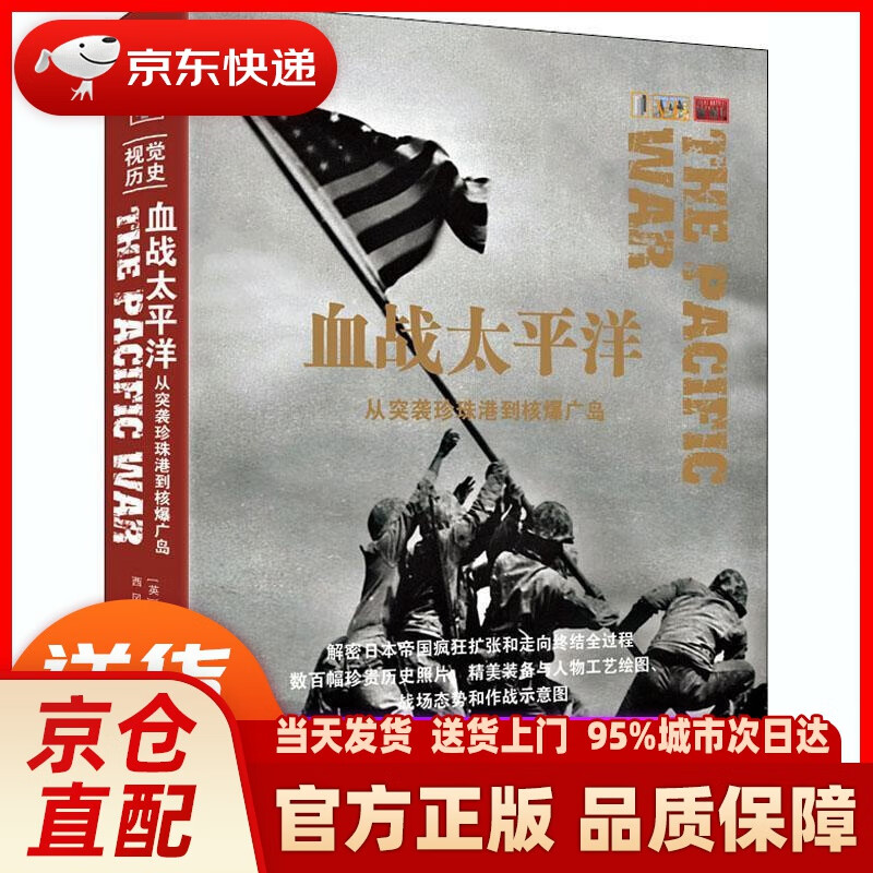 【新华正版图书】血战太平洋：从突袭珍珠港到核爆广岛（附赠全彩精选武器工艺绘图别册） (英)安德