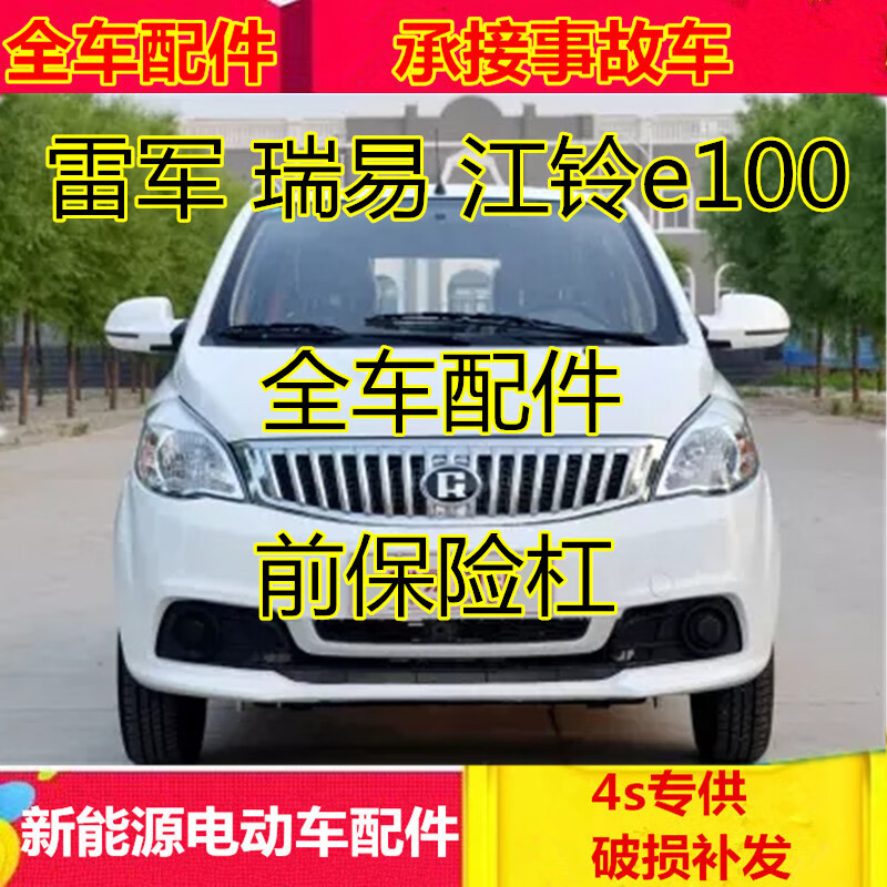 允和美适配雷军l3l6电动汽车配件瑞易瑞驰后保险杠前后护杠江铃e100前