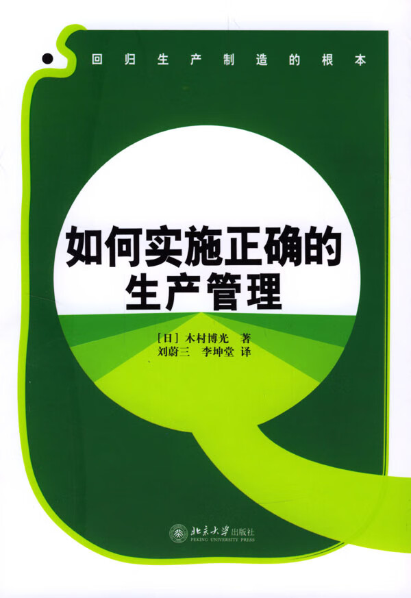 如何实施正确的生产管理 木村博光【正版好书,下单速发】