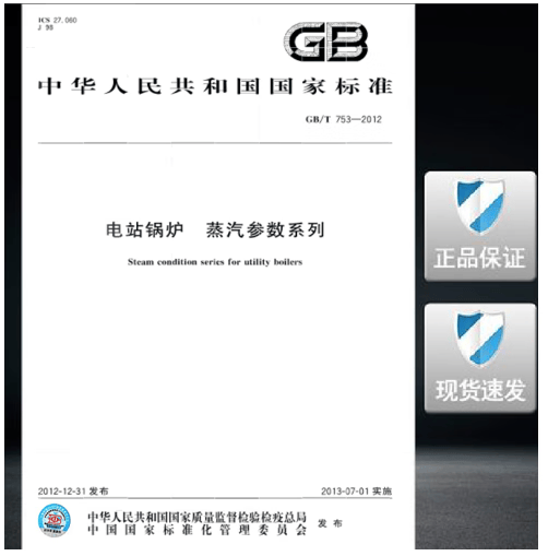 GB/T 753-2012电站锅炉 蒸汽参数系列