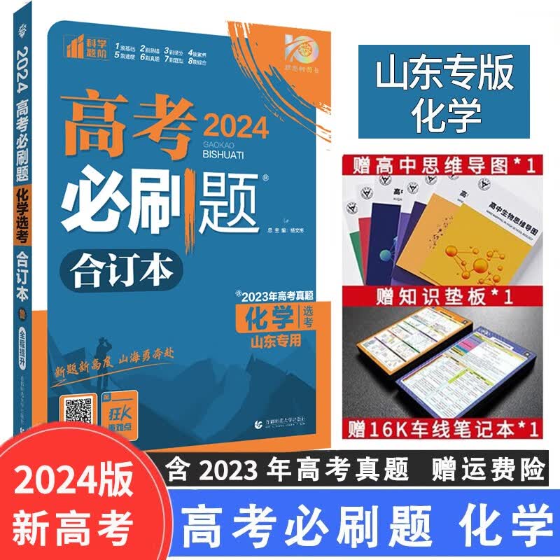 【山东专用】2024版高考必刷题合订本山东版高中复习高中高三高考真题练习册复习资料 化学（山东专用）