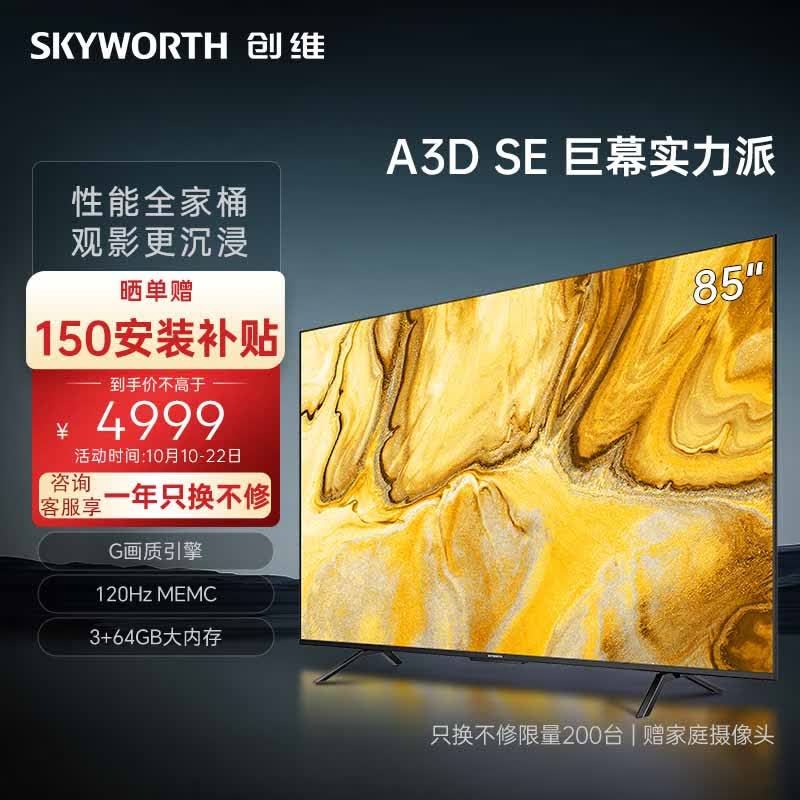 创维电视85A3D SE85英寸电视机排行前十G画质引擎3+64G 120Hz MEMC远场语音护眼平板液晶巨幕大屏使用感如何?