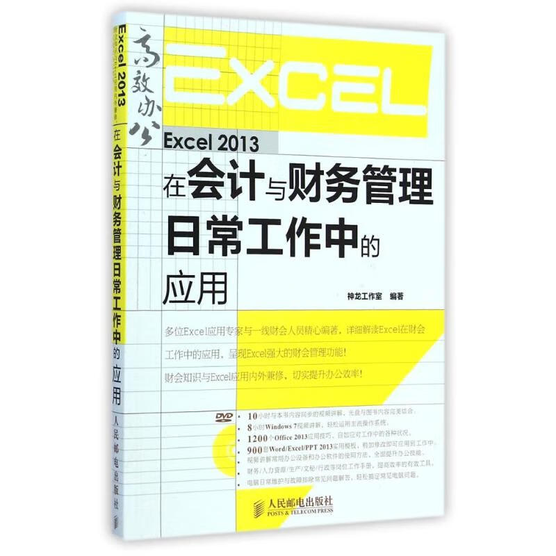 Excel 2013在会计与财务管理日常工作中的应用