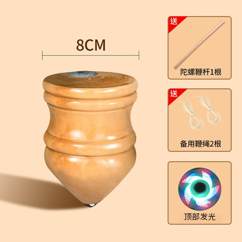 成人健身木质打驼螺带鞭绳子木头老牛玩具 顶部发光陀螺【直径8cm】