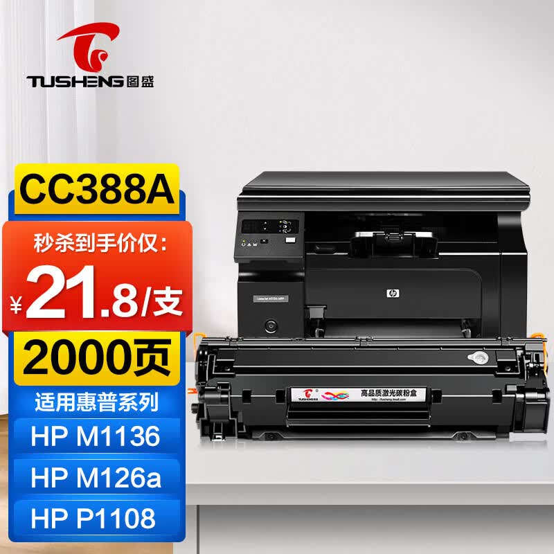图盛388a硒鼓适用惠普m1136 m126a m126nw hp1108 p1106 p1007 m128fn m1213nf cc388a硒鼓打印机墨盒易加粉怎么看?