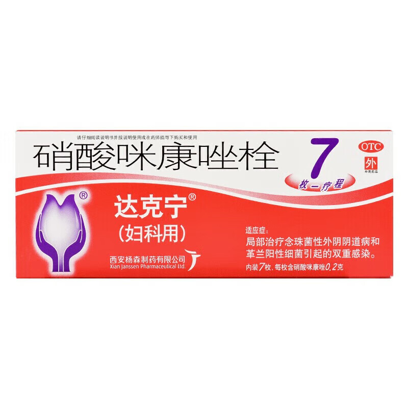 达克宁栓硝酸咪康唑栓0.
