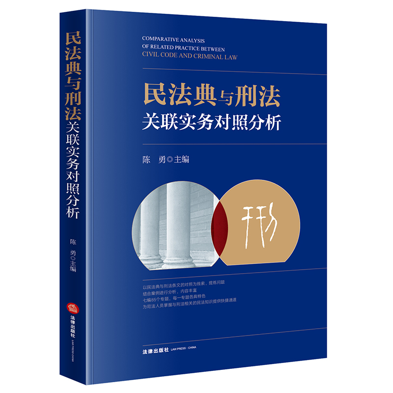 民法典与刑法关联实务对照分析 司法案例实务解析 陈勇主编 法律实务 凤凰新华书店旗舰店