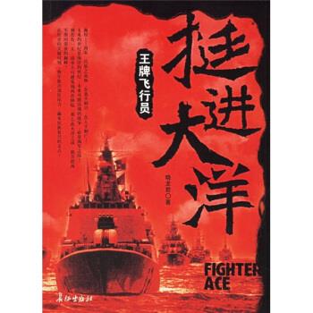 挺进大洋:飞行员